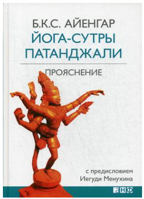 [Айенгар Б.К.С] Йога-сутры Патанджали. Прояснение _0.png